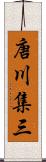 唐川集三 Scroll