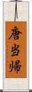 唐当帰 Scroll