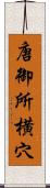 唐御所横穴 Scroll