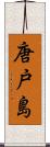 唐戸島 Scroll