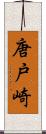 唐戸崎 Scroll
