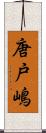 唐戸嶋 Scroll