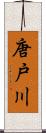 唐戸川 Scroll