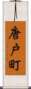 唐戸町 Scroll