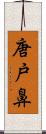 唐戸鼻 Scroll