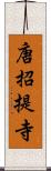 唐招提寺 Scroll