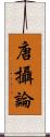 唐攝論 Scroll