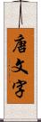 唐文字 Scroll