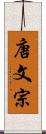 唐文宗 Scroll