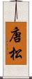 唐松 Scroll