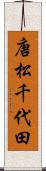 唐松千代田 Scroll