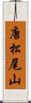 唐松尾山 Scroll