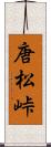 唐松峠 Scroll