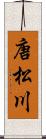 唐松川 Scroll