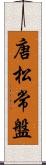 唐松常盤 Scroll