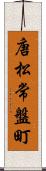 唐松常盤町 Scroll