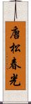 唐松春光 Scroll