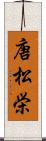 唐松栄 Scroll