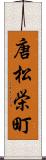 唐松栄町 Scroll