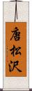 唐松沢 Scroll