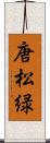 唐松緑 Scroll