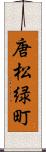 唐松緑町 Scroll