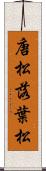 唐松 Scroll