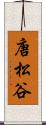 唐松谷 Scroll