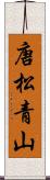 唐松青山 Scroll