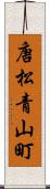 唐松青山町 Scroll