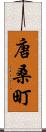 唐桑町 Scroll
