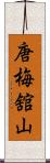 唐梅舘山 Scroll