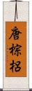 唐棕梠 Scroll