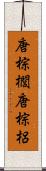 唐棕櫚 Scroll