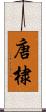 唐棣 Scroll