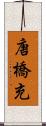 唐橋充 Scroll