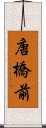 唐橋前 Scroll