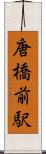 唐橋前駅 Scroll