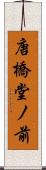 唐橋堂ノ前 Scroll