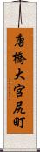 唐橋大宮尻町 Scroll
