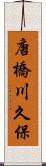 唐橋川久保 Scroll