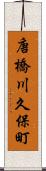 唐橋川久保町 Scroll