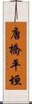 唐橋平垣 Scroll