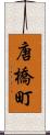 唐橋町 Scroll