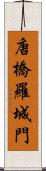 唐橋羅城門 Scroll