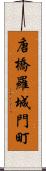 唐橋羅城門町 Scroll