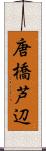 唐橋芦辺 Scroll