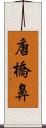 唐橋鼻 Scroll