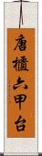 唐櫃六甲台 Scroll