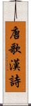 唐歌 Scroll